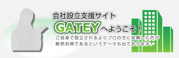 会社設立支援サイトGATEYへようこそ！
